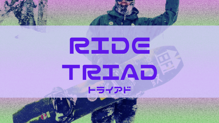 RIDE】TRIADのレビューやサイズ感は？型落ちがお買い得！Snowboard Hack